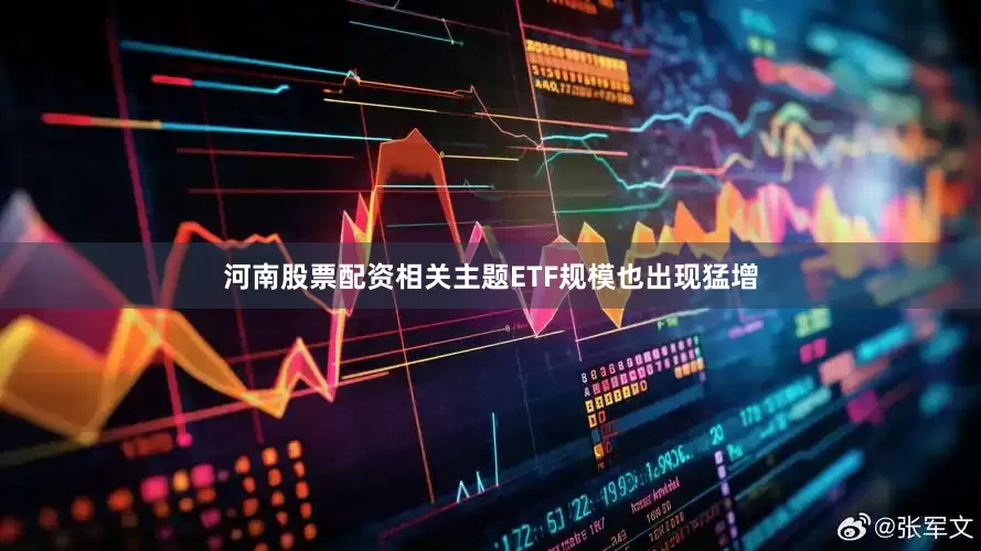 河南股票配资相关主题ETF规模也出现猛增