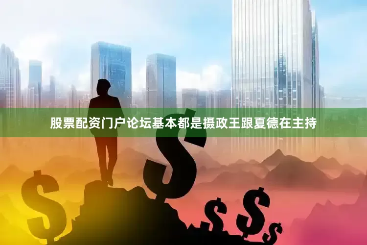股票配资门户论坛基本都是摄政王跟夏德在主持