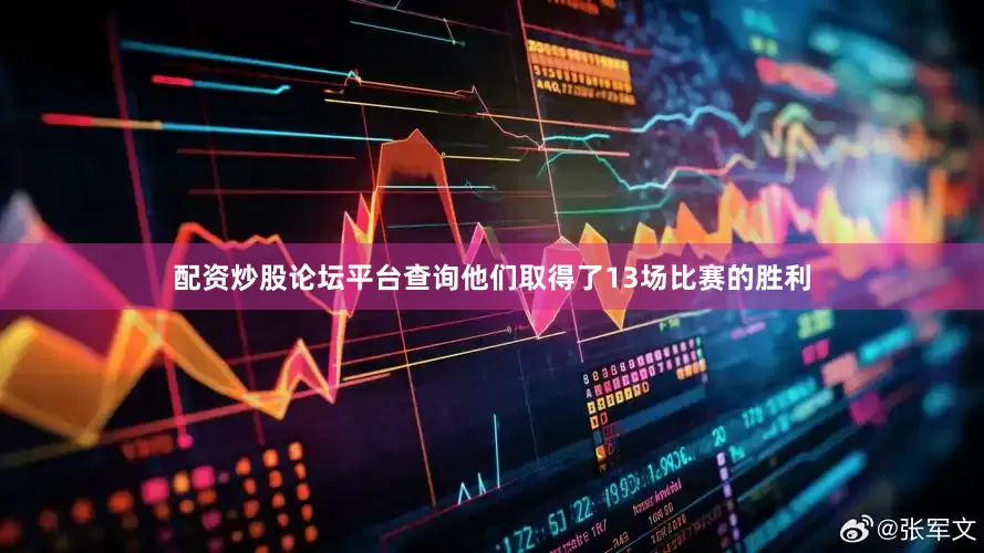 配资炒股论坛平台查询他们取得了13场比赛的胜利