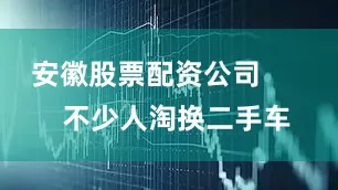 安徽股票配资公司        不少人淘换二手车