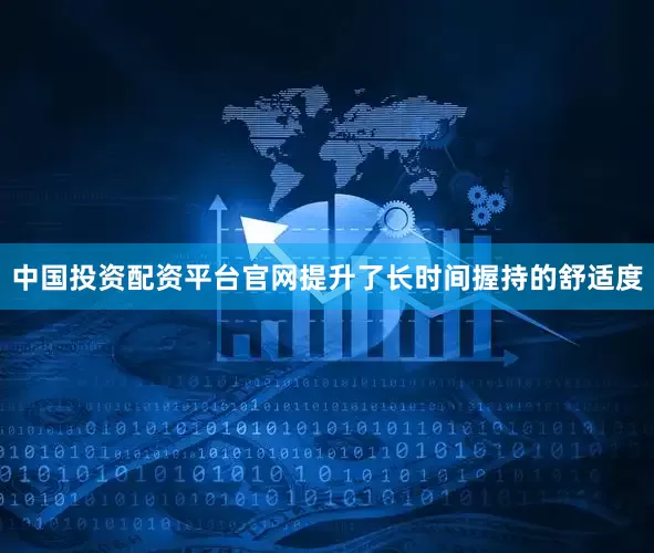 中国投资配资平台官网提升了长时间握持的舒适度