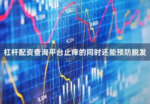 杠杆配资查询平台止痒的同时还能预防脱发