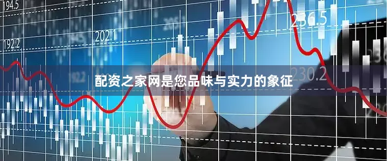 配资之家网是您品味与实力的象征